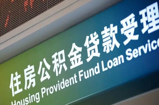 尉氏组合贷公积金委托还贷（组合贷款委托公积金还款）